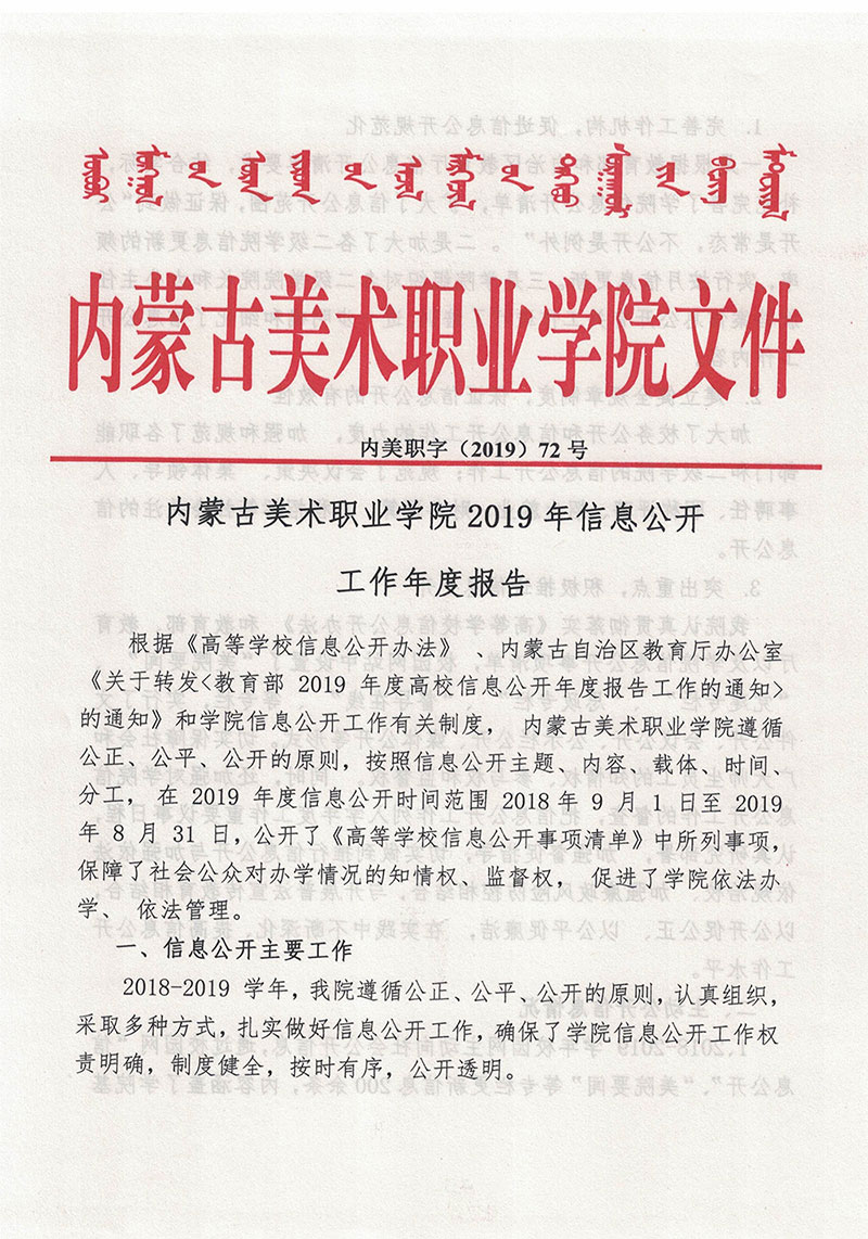 內(nèi)蒙古美術(shù)職業(yè)學(xué)院2019年信息公開工作年度報告